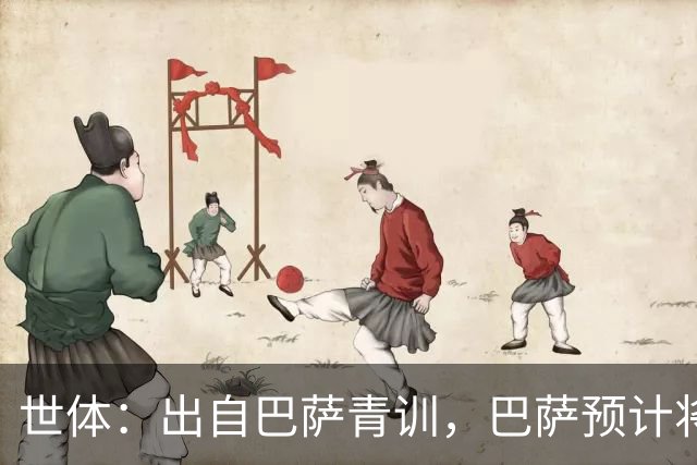 世体：出自巴萨青训，巴萨预计将因库库转会皇马而获得约135万欧