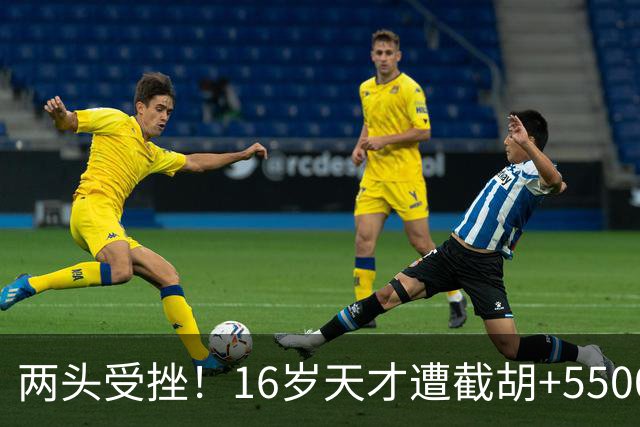 两头受挫！16岁天才遭截胡+5500万报价碰壁，阿森纳今夏引援陷入双重僵局
