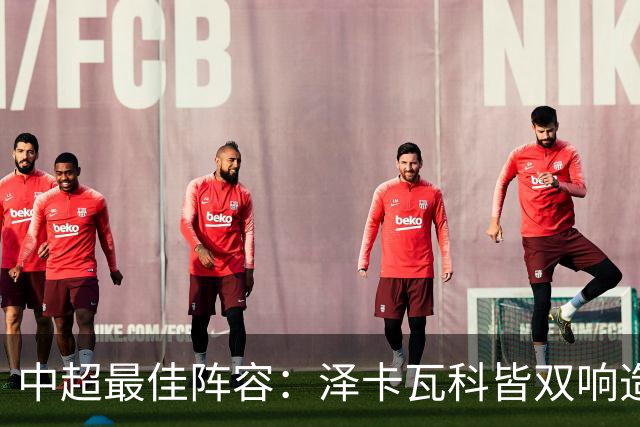 中超最佳阵容：泽卡瓦科皆双响造大胜 韦世豪梅开二度+绝杀