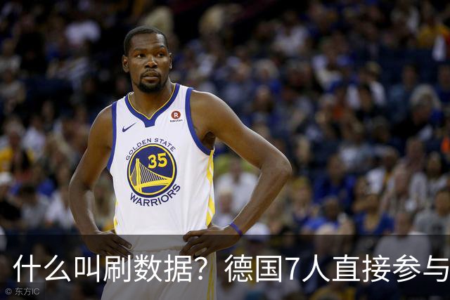 什么叫刷数据？德国7人直接参与进球 多人多次共酿惨案