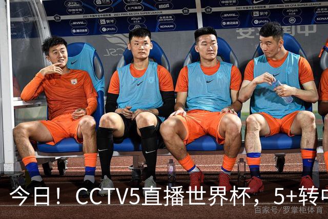 今日！CCTV5直播世界杯，5+转中国男篮VS日本+国乒孙颖莎和王楚钦出战+温网，网络转中超+F1