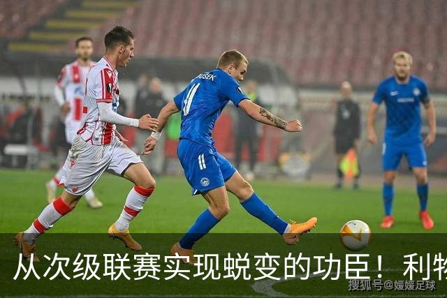 从次级联赛实现蜕变的功臣！利物浦队史百大球星第20位：圣约翰