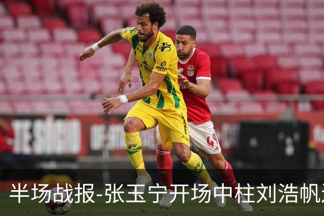 半场战报-张玉宁开场中柱刘浩帆送礼险丢球 国足0-0泰国