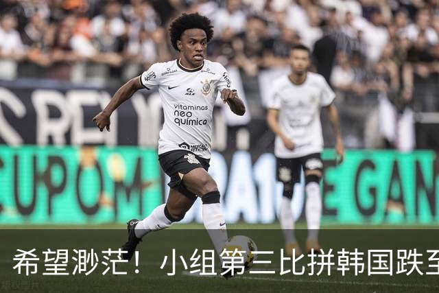 希望渺茫！小组第三比拼韩国跌至第8 想晋级需满足多个条件