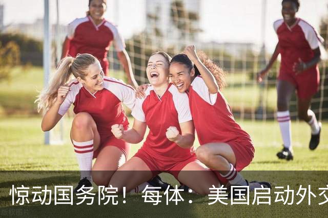 惊动国务院！每体：美国启动外交机制，简化沃齐尼亚母亲赴美流程