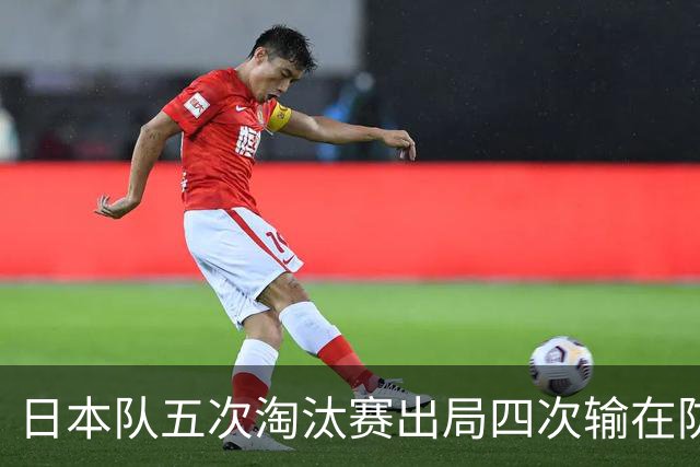 日本队五次淘汰赛出局四次输在防空！球迷：每次都拍纪录片反思，结果还是一样