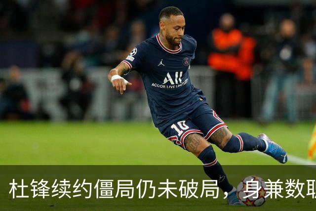 杜锋续约僵局仍未破局，身兼数职成关键变数，压力留给广东宏远！