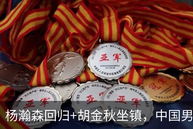 杨瀚森回归+胡金秋坐镇，中国男篮双塔组合能扛住日本队冲击吗？
