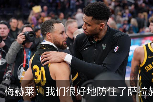 梅赫莱：我们很好地防住了萨拉赫，卢卡库身体强壮就像一头熊
