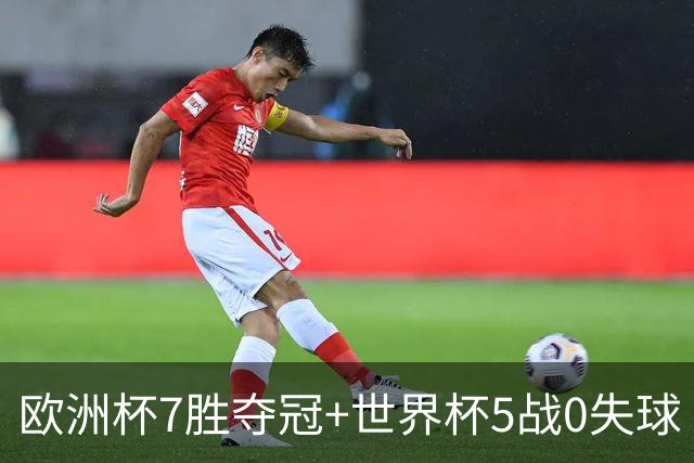 欧洲杯7胜夺冠+世界杯5战0失球 实用主义西班牙制霸