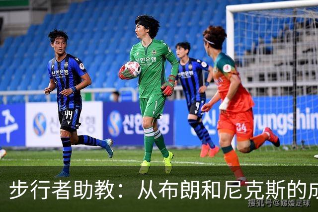 步行者助教：从布朗和尼克斯的成功来看 球队对主帅的支持很重要