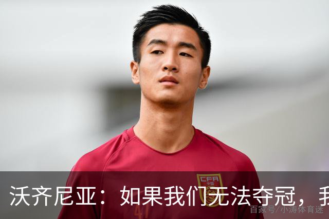 沃齐尼亚：如果我们无法夺冠，我会支持葡萄牙，我一直很欣赏C罗