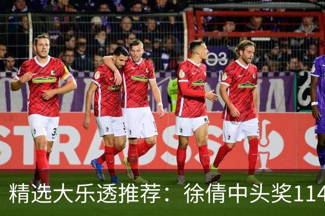 精选大乐透推荐：徐倩中头奖1146万累擒3086万