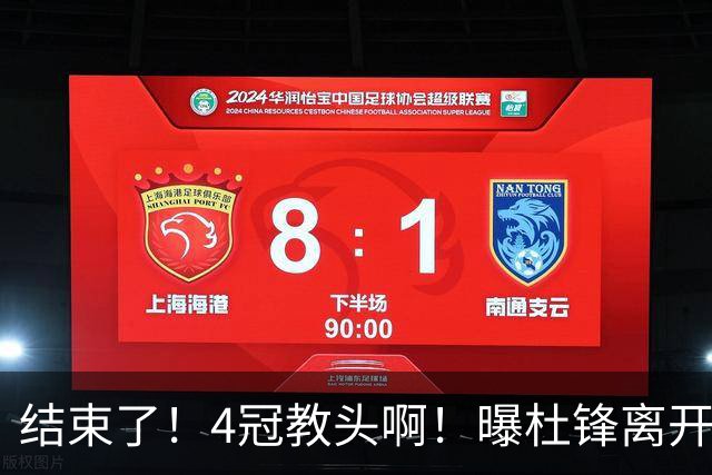 结束了！4冠教头啊！曝杜锋离开广东队