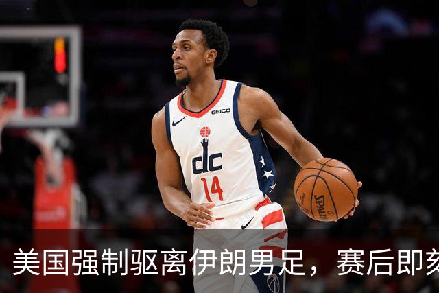 美国强制驱离伊朗男足，赛后即刻返程，剥夺球队休整时间