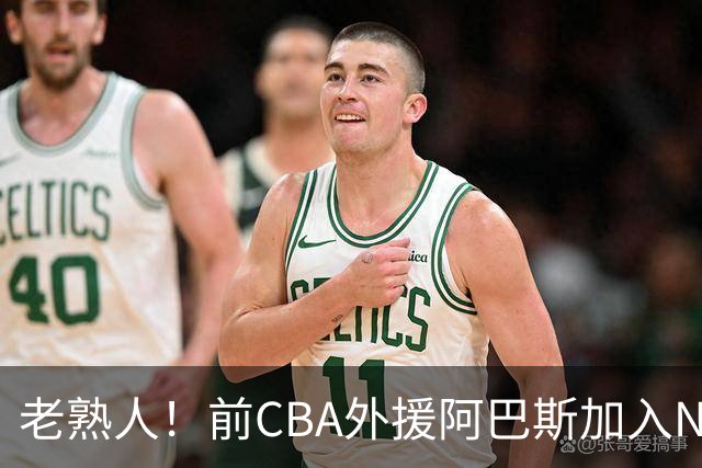 老熟人！前CBA外援阿巴斯加入NBL上海玄鸟队教练组