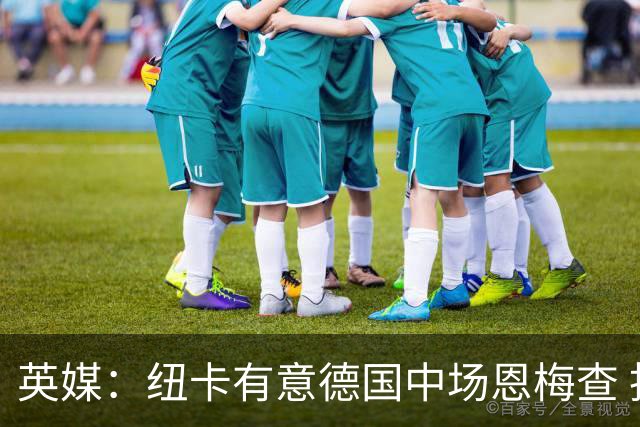 英媒：纽卡有意德国中场恩梅查 拒绝吉马良斯的任何报价