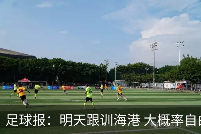 足球报：明天跟训海港 大概率自由身加盟 外援要补强