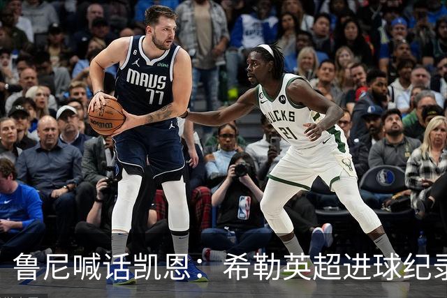 鲁尼喊话凯恩：希勒英超进球纪录等你打破，快回帮曼联重返巅峰吧