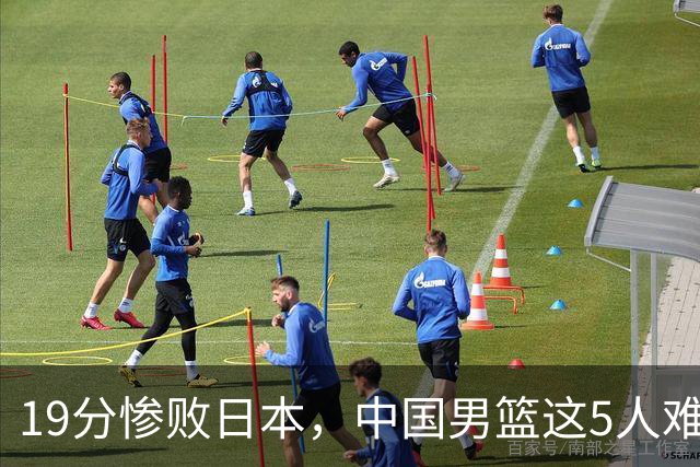 19分惨败日本，中国男篮这5人难辞其咎，输球绝非是一个人的责任