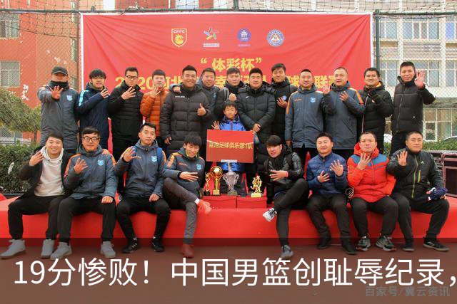 19分惨败！中国男篮创耻辱纪录，犯规多得分2倍！媒体人怒批男篮1人：每次都当众丢脸