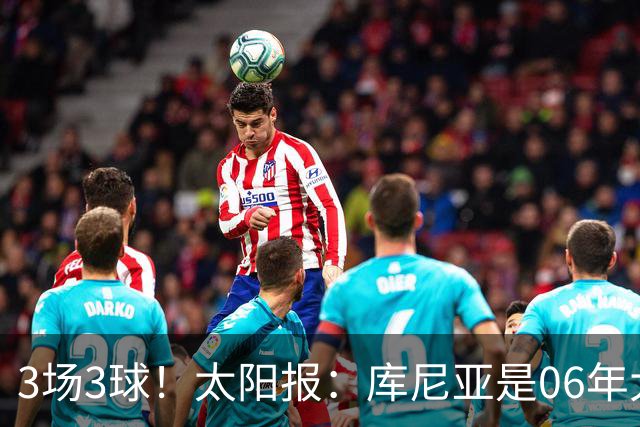 3场3球！太阳报：库尼亚是06年大罗之后巴西最闪耀的世界杯9号
