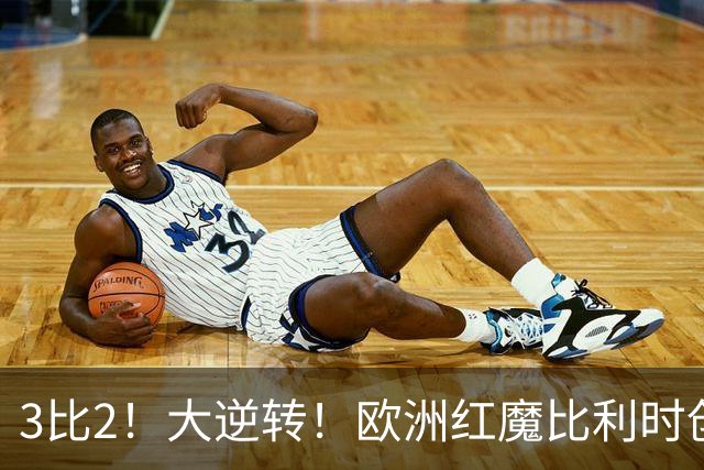 3比2！大逆转！欧洲红魔比利时创造历史，美国男足的小动作没用