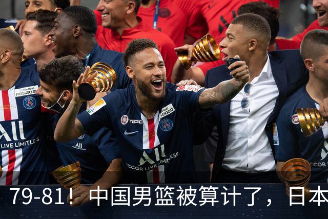 79-81！中国男篮被算计了，日本故意放水，韩国逆袭晋级，中国队1胜3负出线困难