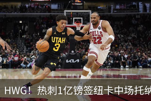 HWG！热刺1亿镑签纽卡中场托纳利 今夏1.85亿镑签2中场